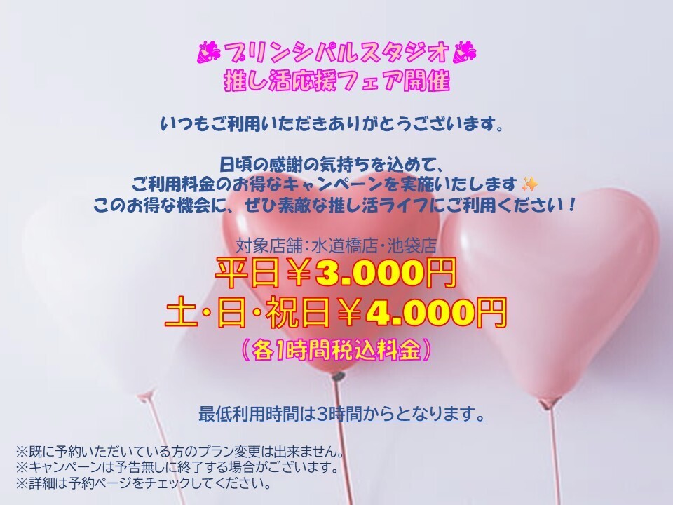 【推し活応援フェア】土日祝プラン