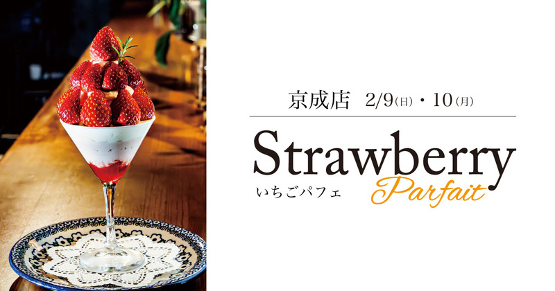 2/9（日）【京成店】いちごパフェ