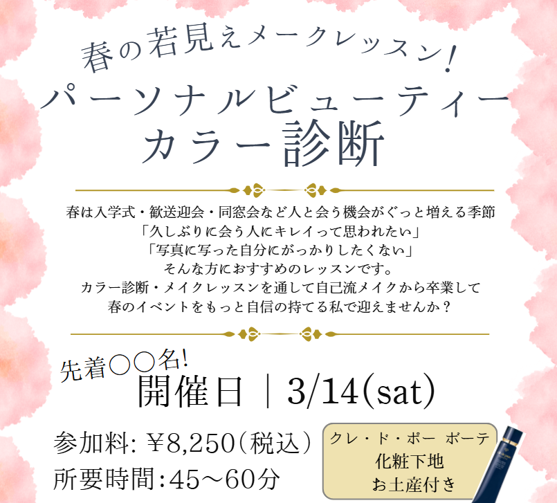 【ゆめタウン廿日市】パーソナルビューティーカラー診断～春の若見えレッスン～