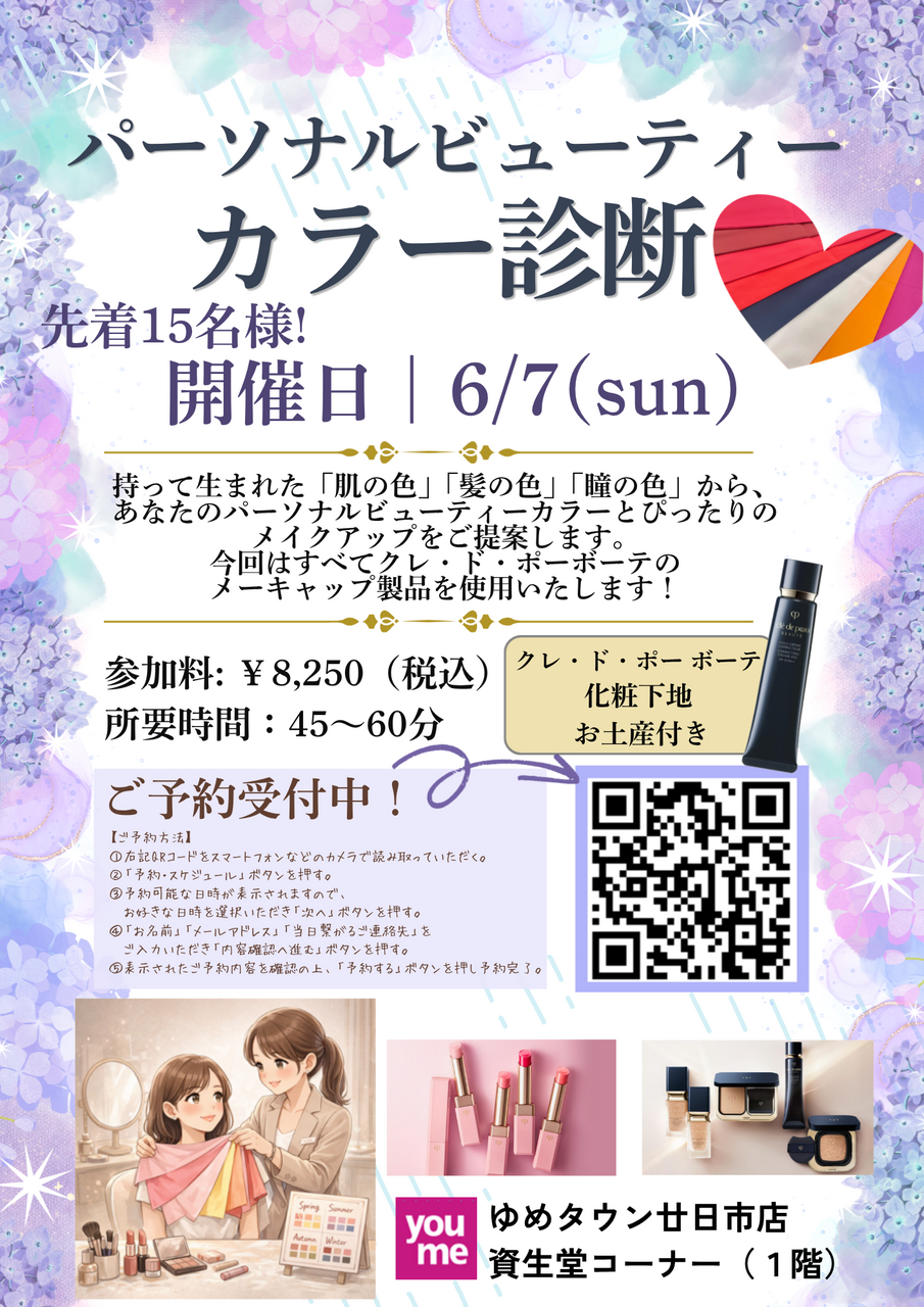 【ゆめタウン廿日市】クレ・ド・ポー　ボーテ　パーソナルビューティーカラー診断
