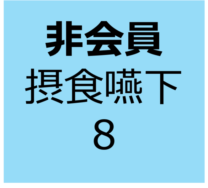 【非会員用】12月14日～1月11日　オンデマンド　「リスク管理：呼吸に関わる基礎知識②」