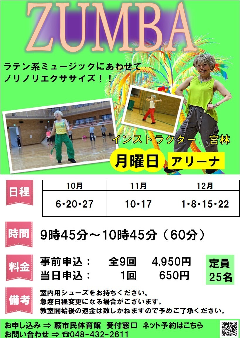 ZUMBA（10月～12月・都度事前申込 ）