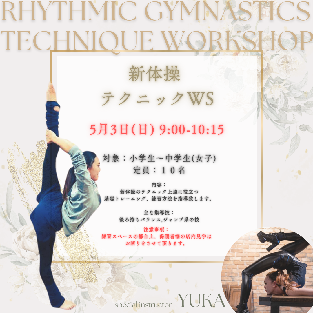 YUKA先生_新体操テクニックWS_GW
