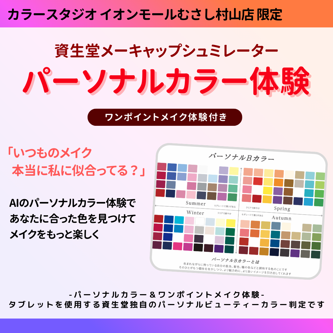 ＜カラースタジオ イオンモールむさし村山店＞かんたん資生堂パーソナルビューティーカラー診断