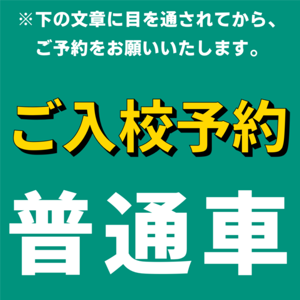 普通車ご入校予約