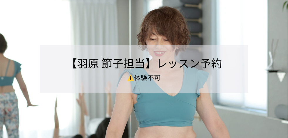【羽原担当】レッスン予約