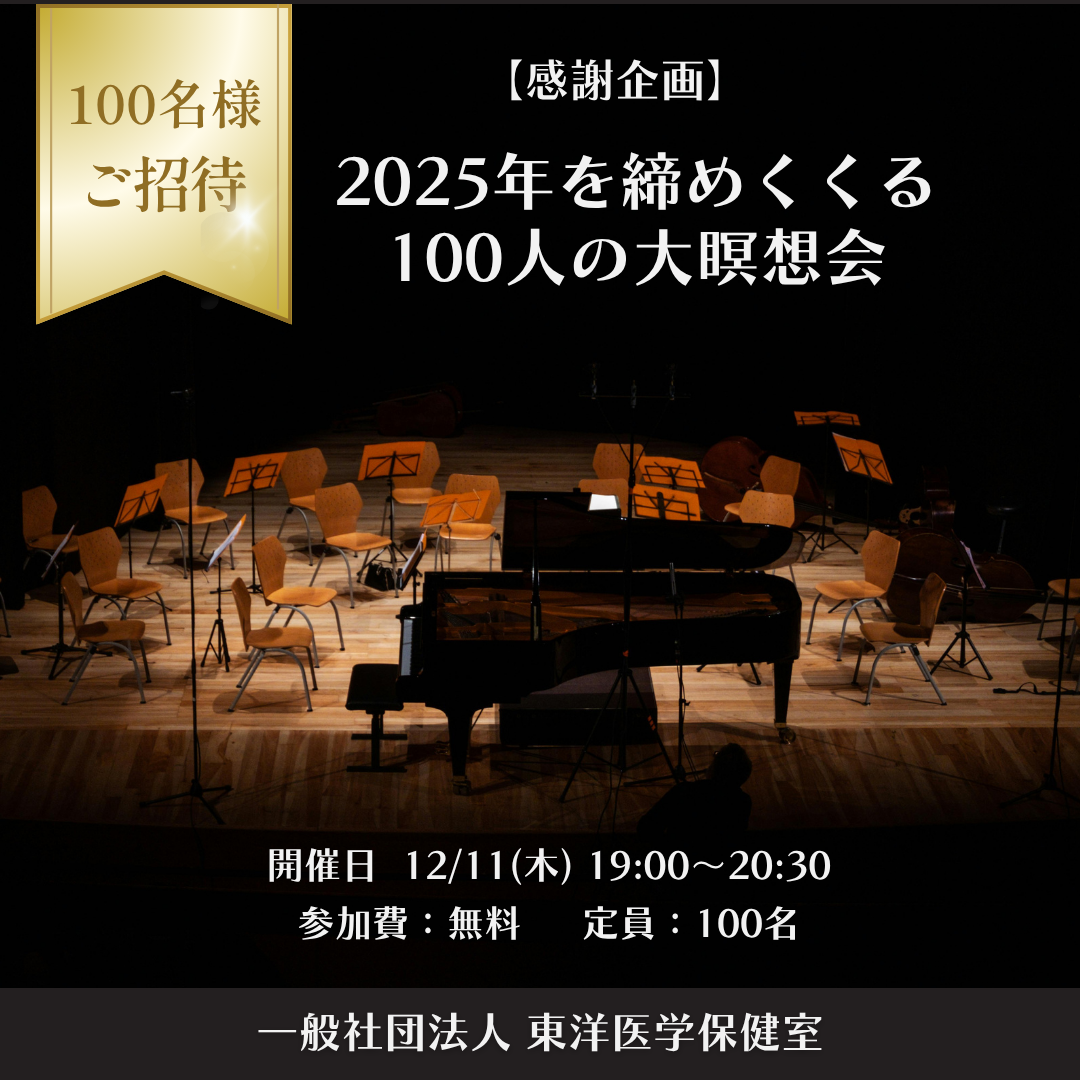 【感謝企画】2025年を締めくくる100名の大瞑想会