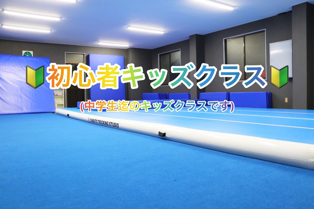 新🔰①初心者・基礎キッズクラス『三ッ沢スタジオ』