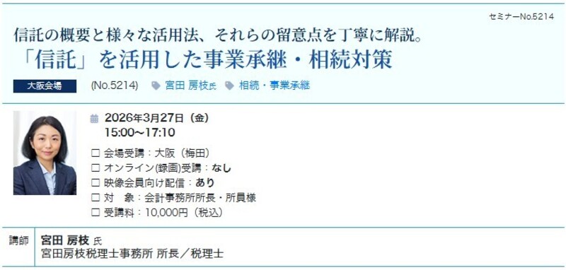 【大阪開催】「信託」を活用した事業承継・相続対策（会場：大阪駅前第3ビル17階）