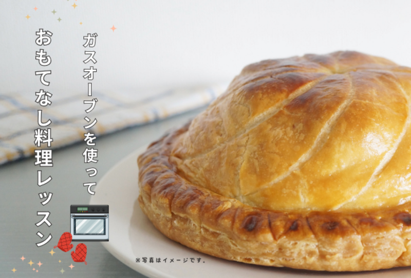 【先着予約】ガスオーブンを使っておもてなし料理レッスン：講師：木和幸子先生