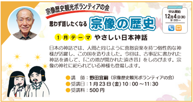 思わず話したくなる宗像の歴史 【1月テーマ】やさしい日本神話