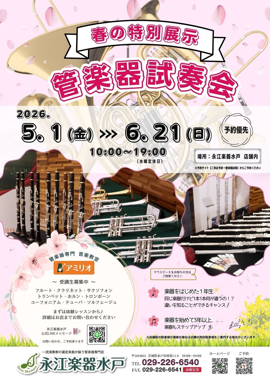 春の管楽器試奏会