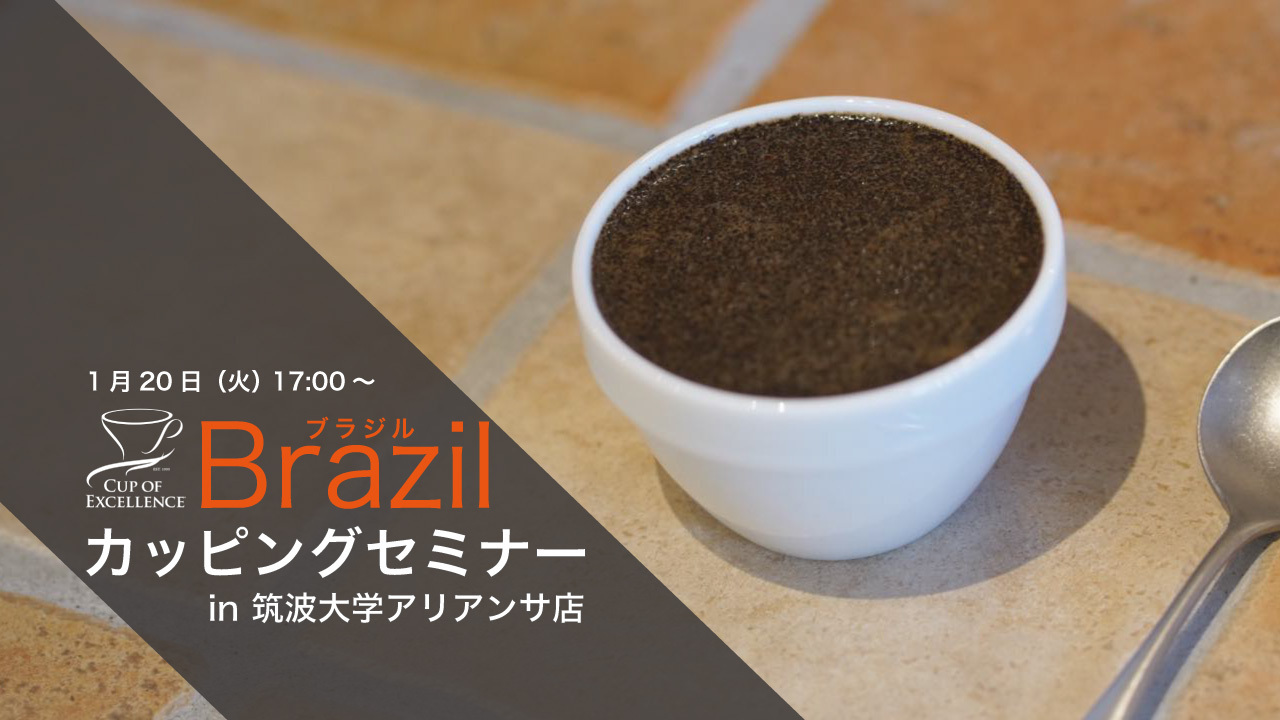 1/20(火)　【筑波大学店】カッピングセミナー　ブラジルCoE