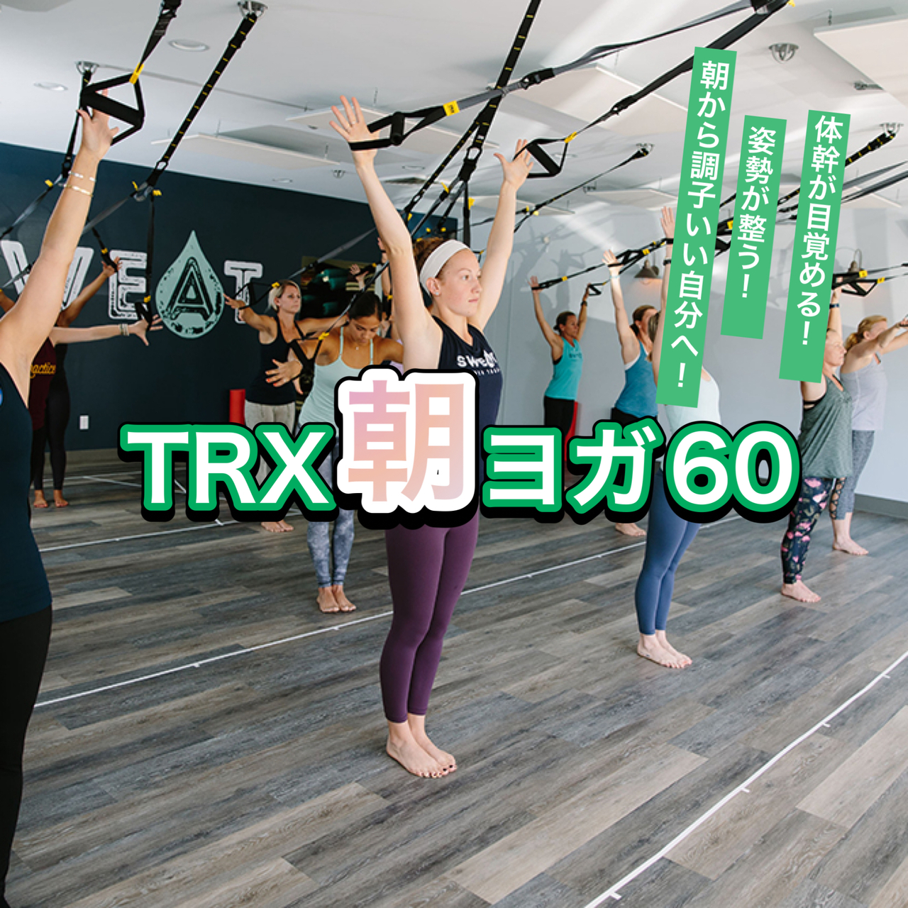 【イベント】TRX朝ヨガ60