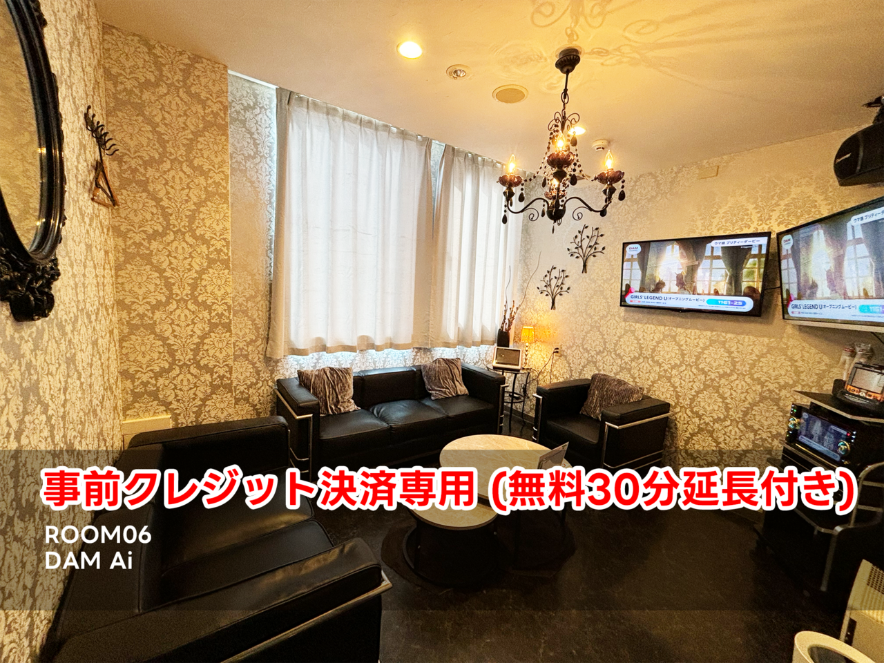 [事前決済]ROOM06🎤DAM Ai(1名様)