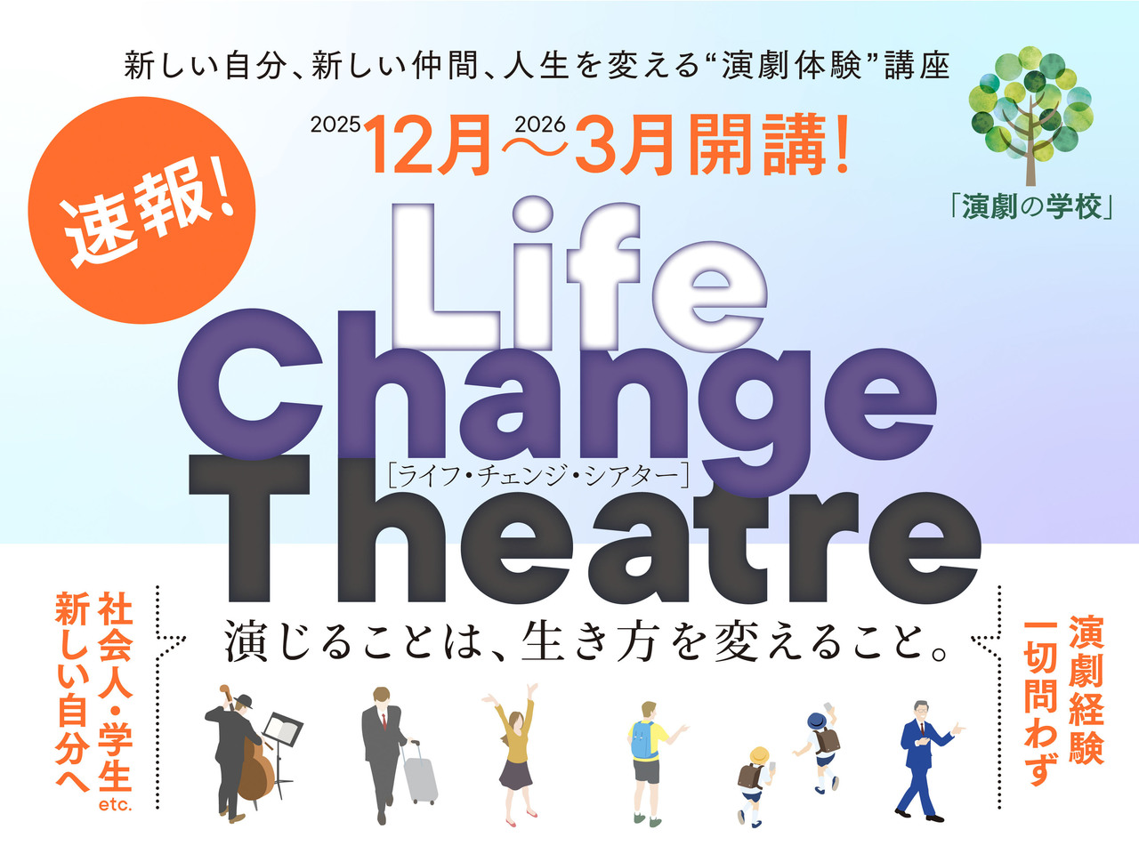 Life Change Theatre ~演じることは、生き方を変えること。~