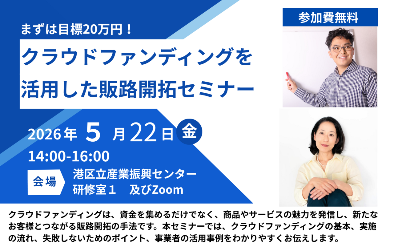 【Zoom参加】5/22開催　まずは目標20万円！クラウドファンディングを活用した販路開拓セミナー