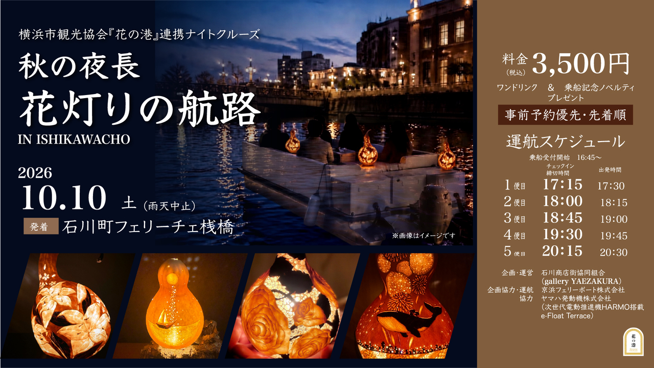秋の夜長　花灯りの航路 IN ISHIKAWACHO