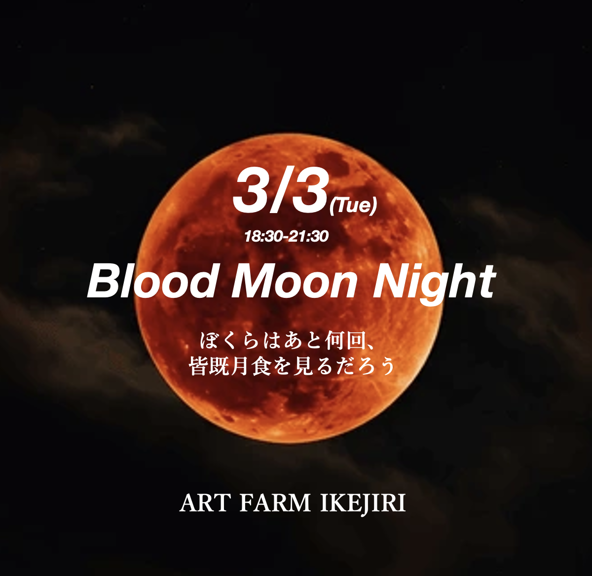 Blood Moon Night  ぼくらはあと何回、皆既月食を見るだろう 3/3（火）18:30-