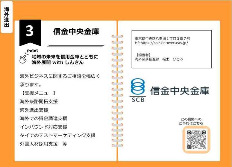 03【来場】＜海外進出＞信金中央金庫（2026年2月18日課題解決型マッチングフェア）