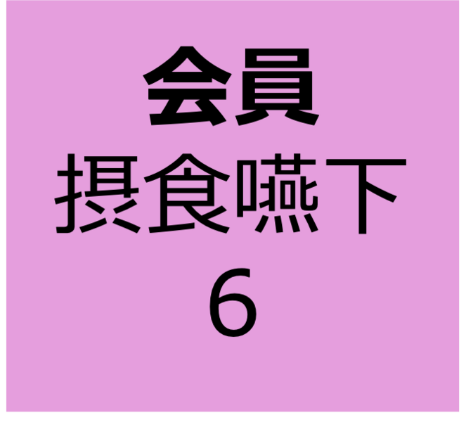 【会員用】10月26日　集合型　「実践しよう、間接訓練」