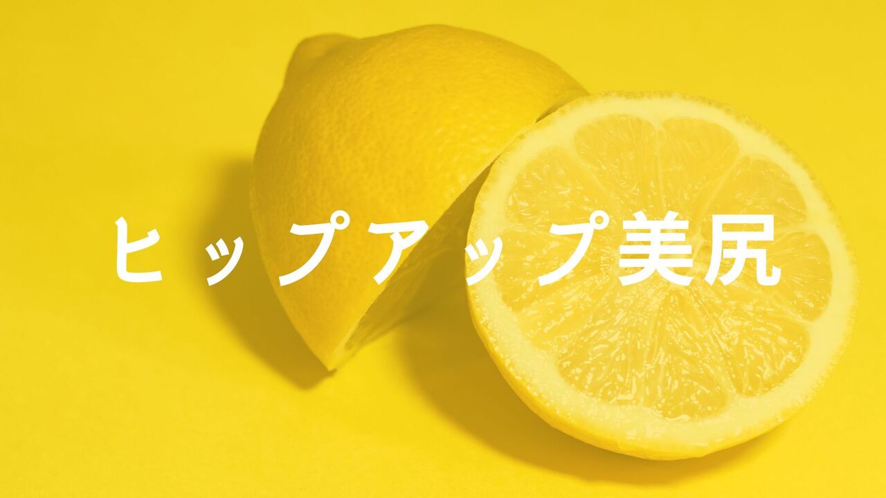 ヒップアップ美尻レッスン