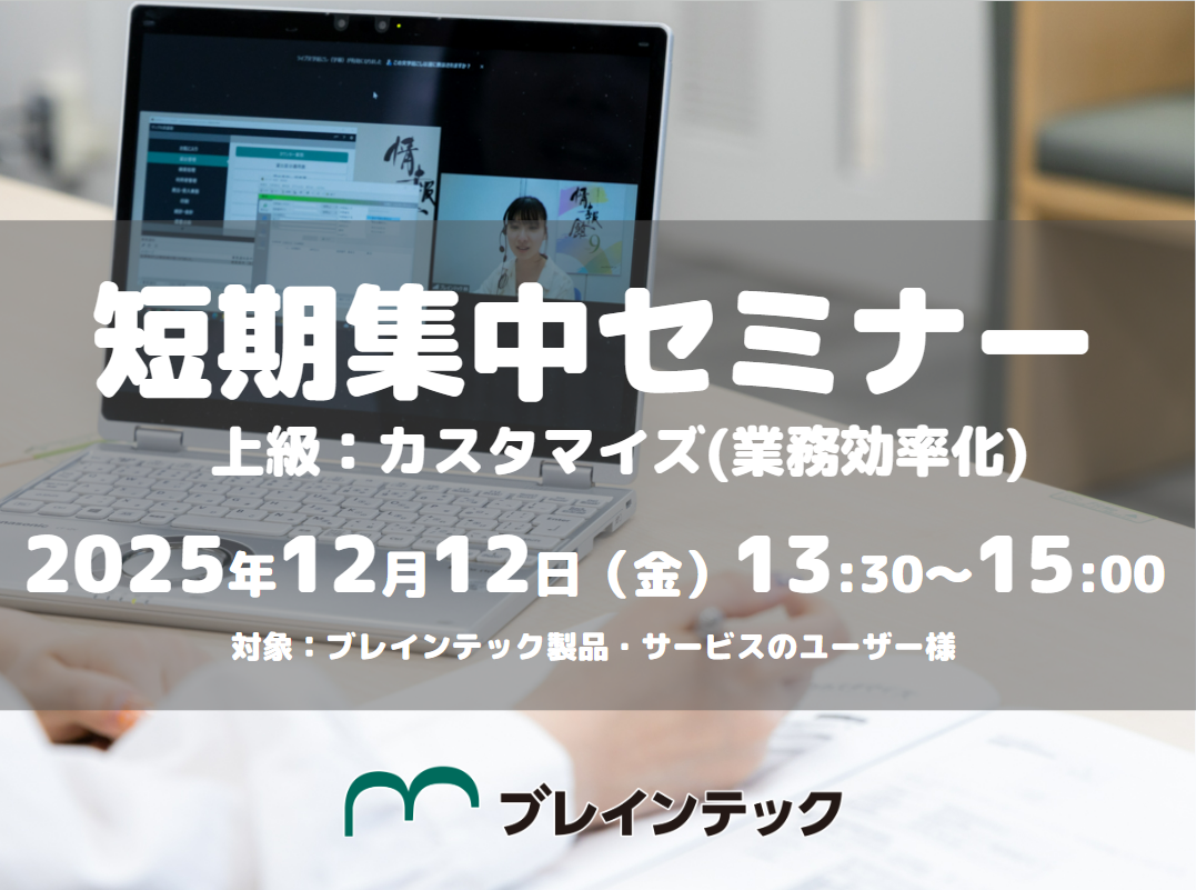 ［12/12］短期集中セミナー（オンライン）上級：カスタマイズ（業務効率化） 13:30～