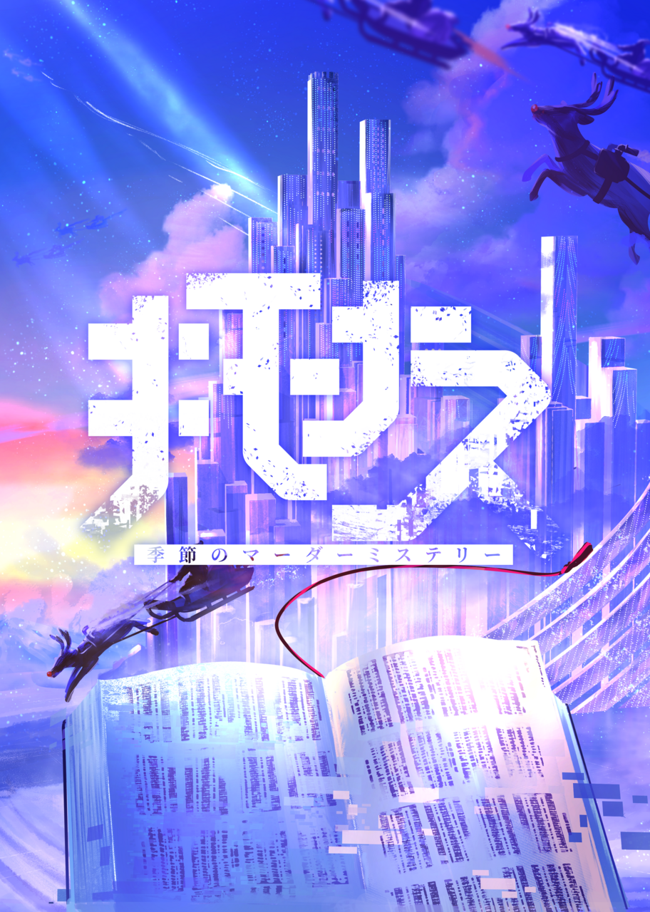 【高田馬場仮設店②】キモナス【GM:えりん】