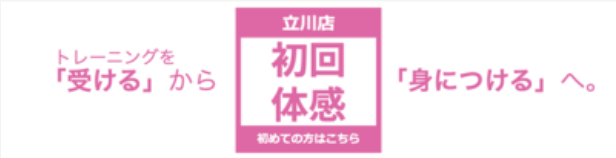 【立川店】体験