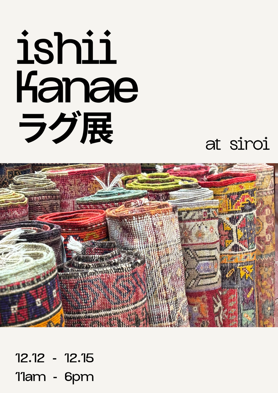 石井佳苗 ラグ展 入場予約