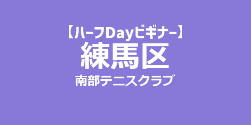 【ハーフDay ビギナー】女子ダブルス戦 練馬区