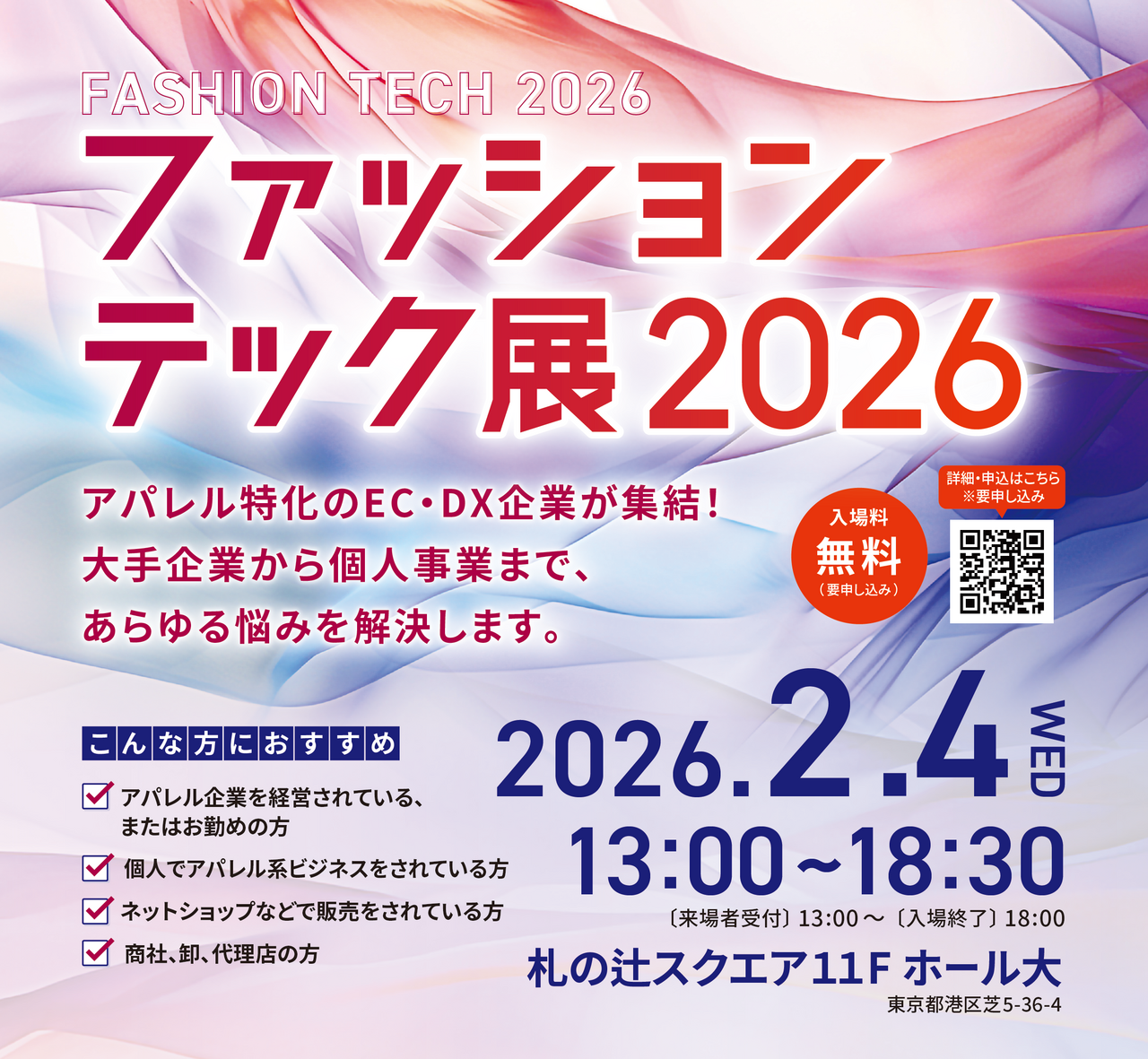 港区ファッションテック展2026【来場者申込フォーム】