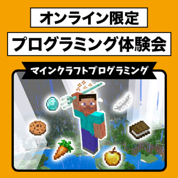 【オンライン限定！】マインクラフトプログラミング体験会！