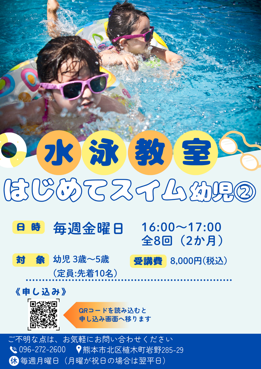 【4月~5月度】はじめてスイム（幼児②）