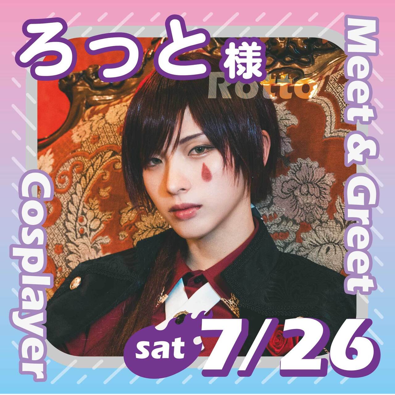 【男装交流会】二部：ろっと　様　専用チケット