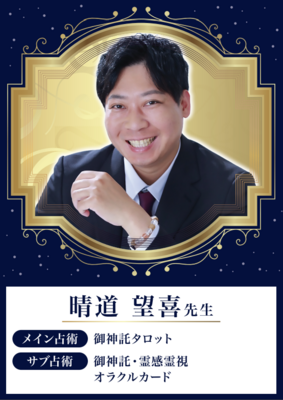 【対面】晴道望喜先生 ★★