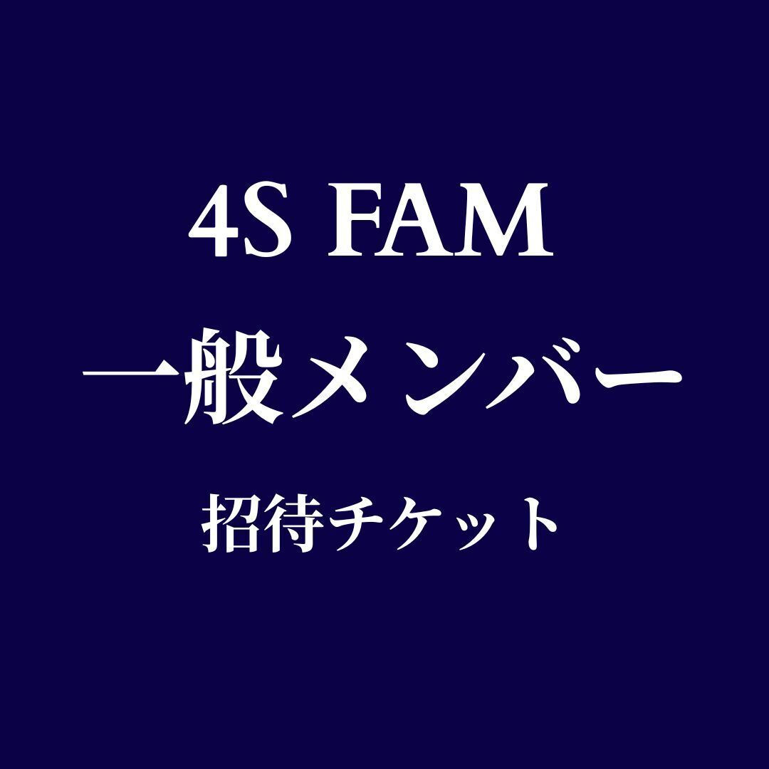 【一般／招待制】4SFam参加チケット