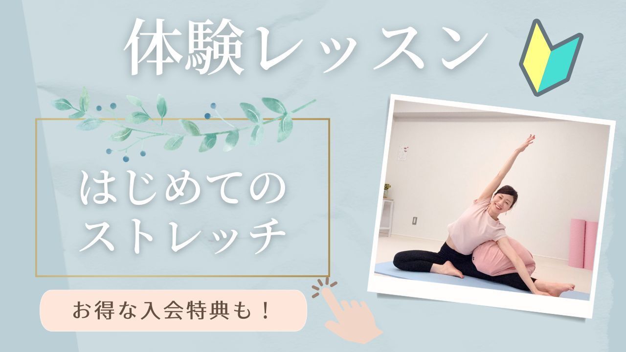 🔰体験レッスン 🔰やさしく伸ばすストレッチ  60分