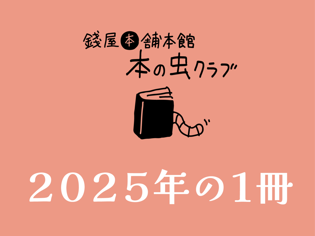 《イベント》錢屋本舗本館 本の虫クラブ12月 〜錢屋ギャラリーで本の紹介会〜
