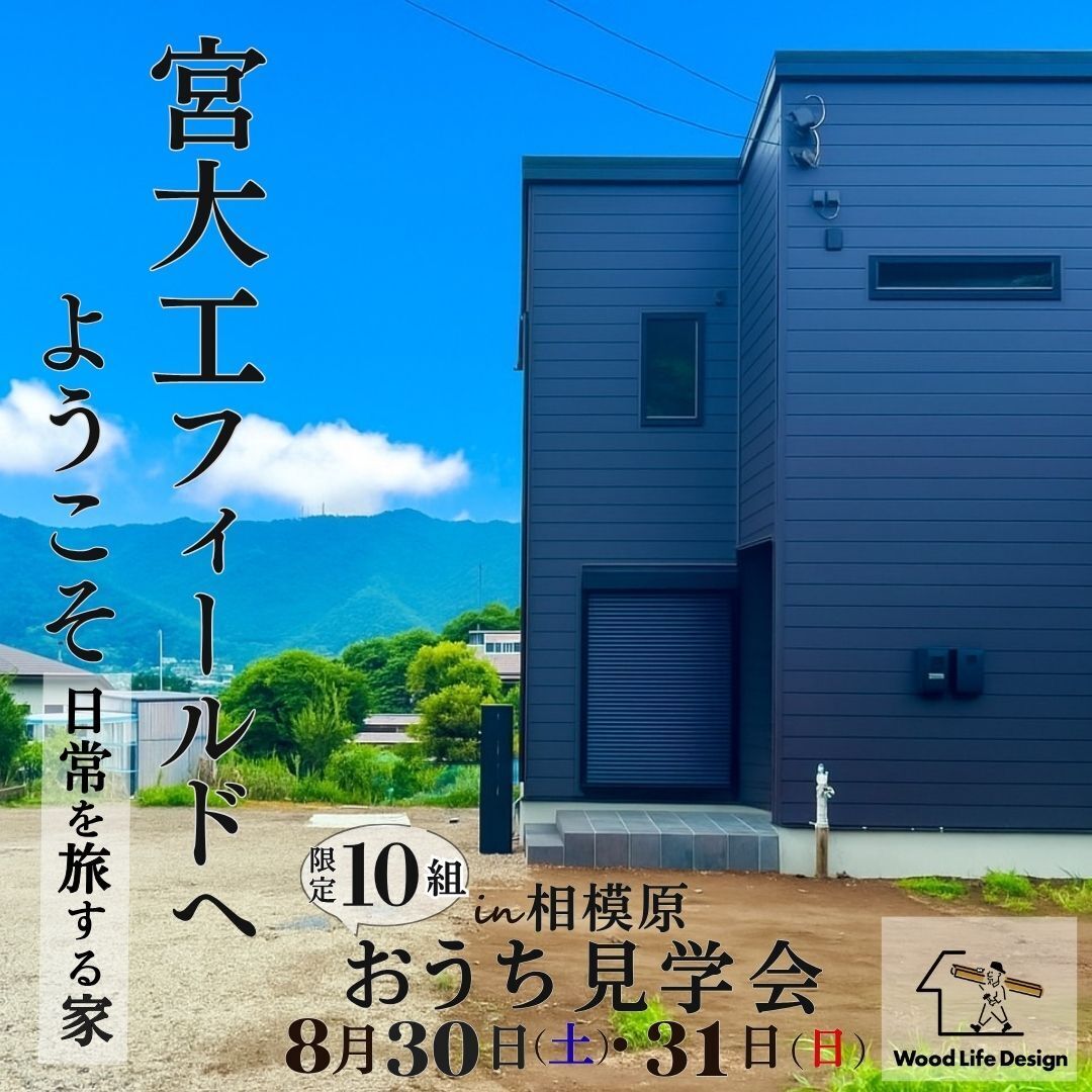 完成おうち見学会㏌相模原