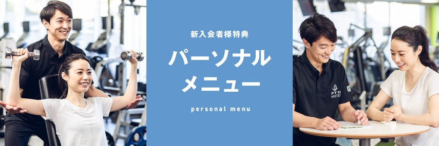 PTCパーソナルトレーニング(新入会特典)