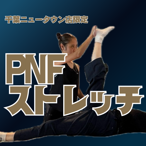 PNFストレッチ】ただいまお試し価格『1,100円』