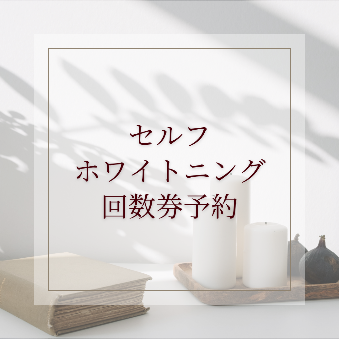 回数券用　ホワイトニングのご予約はこちら