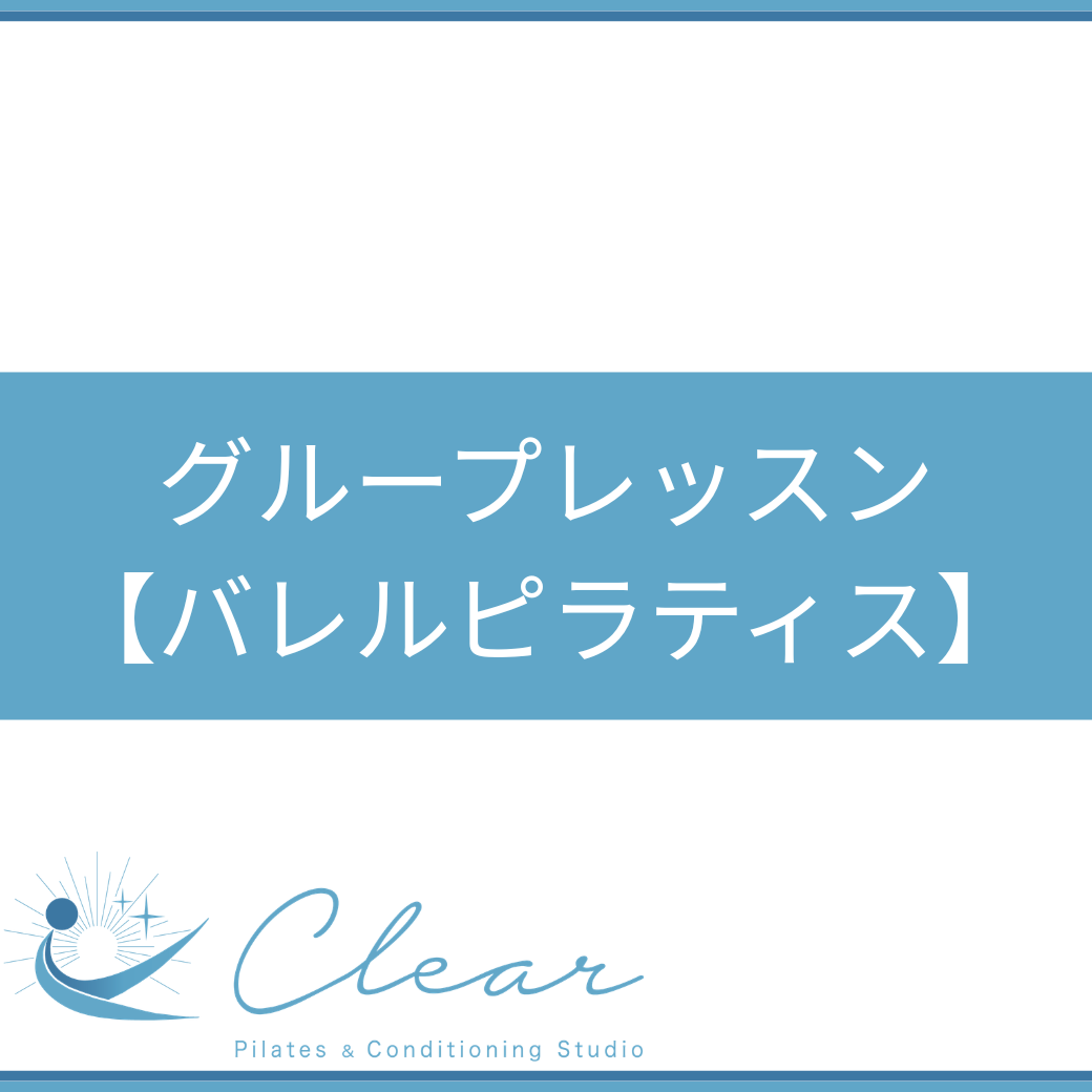 グループレッスン【バレルピラティス】