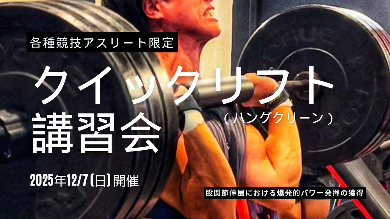 【競技アスリート限定】12/7(日) クイックリフト(ハングクリーン) 講習会 
