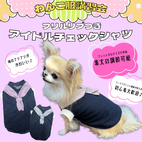 イズミヤ六地蔵店】わんこ服体験会(フリルリブつきアイドルチェックシャツ)