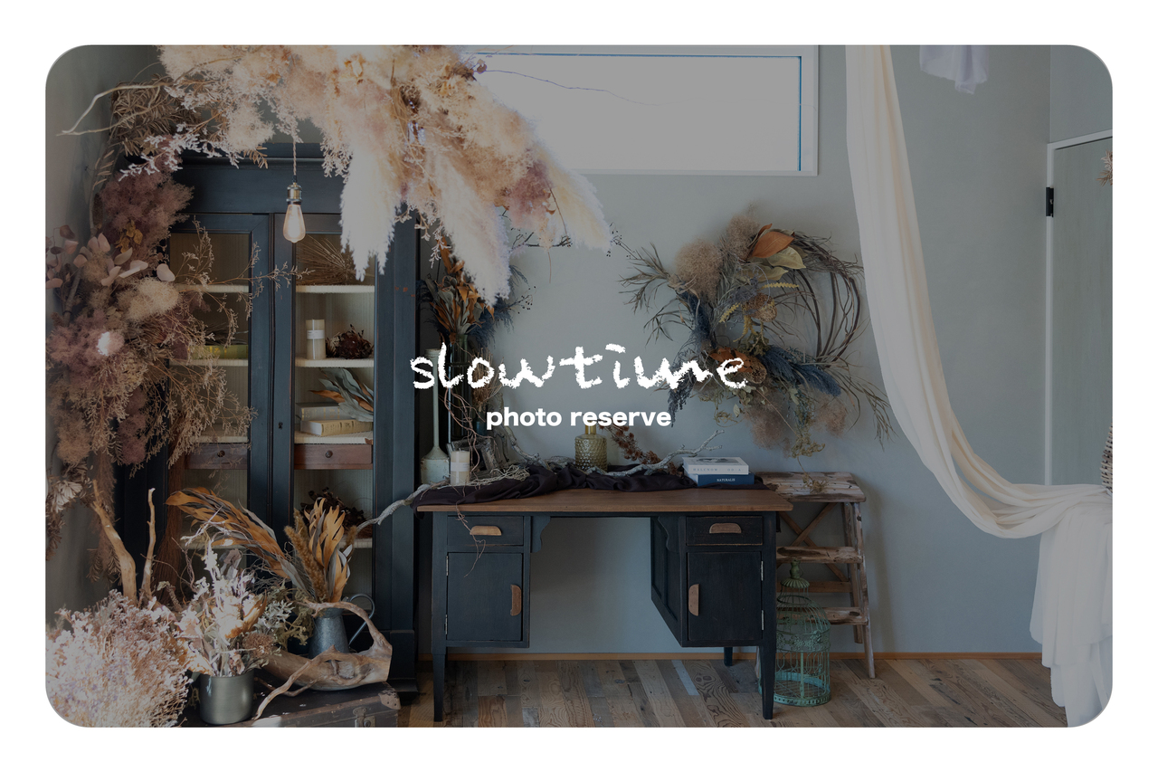 スロータイム撮影予約