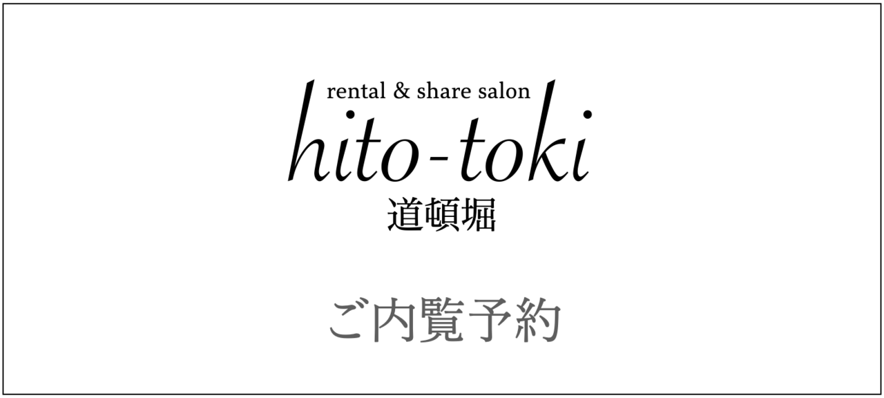 内覧予約：hito-toki 道頓堀