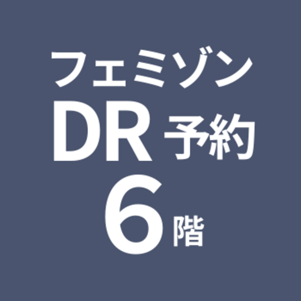 【2月1日から】【６階】フェミゾンDR 《症状別治療》EASE女性のクリニック八丁堀