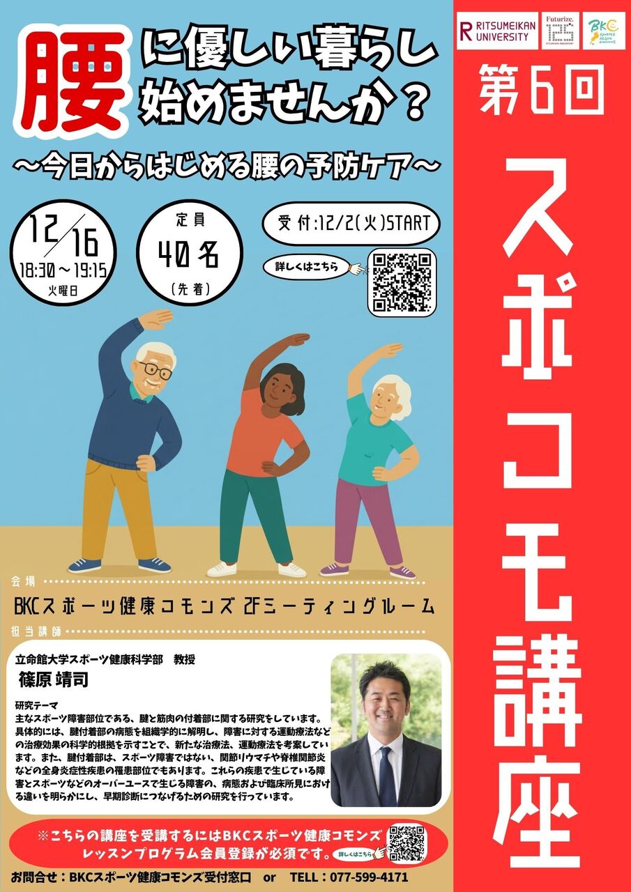 【講座】第6回 スポコモ講座 腰に優しい暮らし始めませんか~今日からはじめる腰の予防ケア~(2025年12月16日)